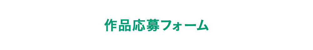 作品応募フォーム