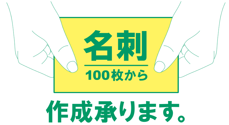 名刺 100枚から作成承ります。