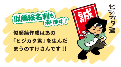 似顔絵名刺も承ります! 似顔絵作成はあの「ヒジカタ君」を生んだまうのすけさんです!!